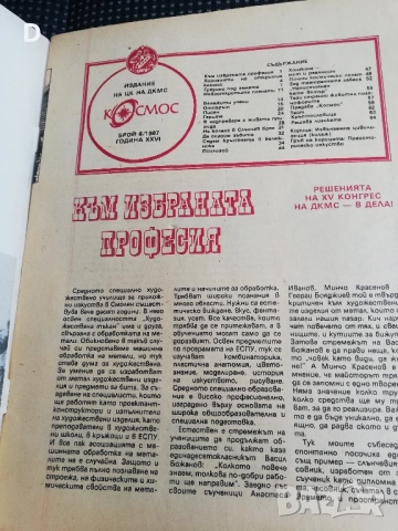 Списание "Космос" 1987г., снимка 3 - Колекции - 51688675