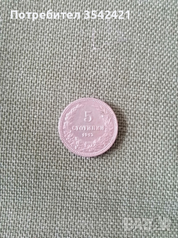 5 стотинки 1913 година. 