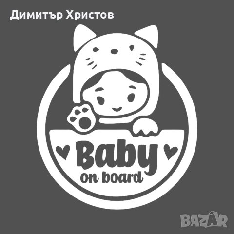 Стикери бебе в колата - Baby on board, снимка 7 - Други - 44320052