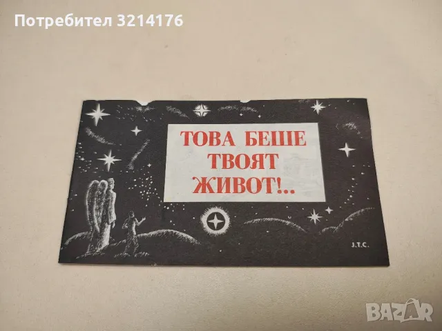 Това беше твоят живот – Колектив