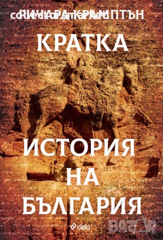 Кратка история на България, снимка 1 - Други - 39958251