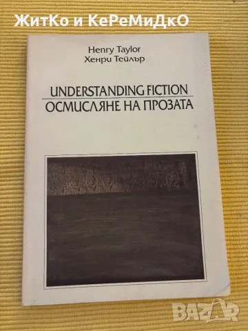 Henry Taylor / Хенри Тейлър - Understanding fiction / Осмисляне на прозата, снимка 1