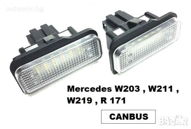 LED плафон за регистрационен номер Mercedes W211, W203, W219, R171