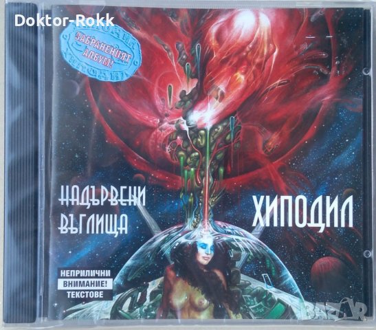 Хиподил – Надървени Въглища (2003, CD), снимка 1 - CD дискове - 39367428