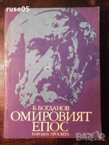 Книга "Омировият епос - Б. Богданов" - 128 стр., снимка 1 - Специализирана литература - 35777949