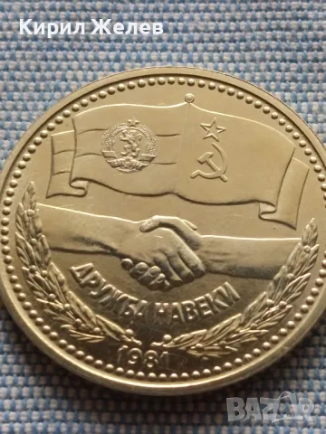 Юбилейна монета 1 лев 1981г. НРБЪЛГАРИЯ СССР - НРБ ДРУЖБА НАВЕКИ рядка 41476, снимка 6 - Нумизматика и бонистика - 48677950