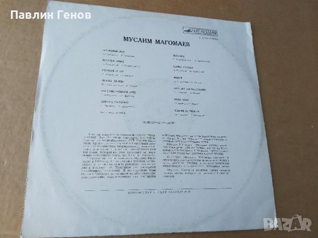 Грамофонна плоча Муслим Магомаев, снимка 3 - Грамофонни плочи - 41342067