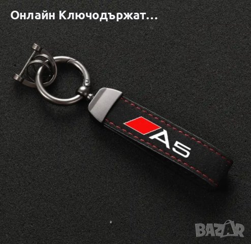 Велурен Ключодържател Audi S Line, A3, A4, A5, A6, A7, снимка 3 - Подаръци за мъже - 41796569