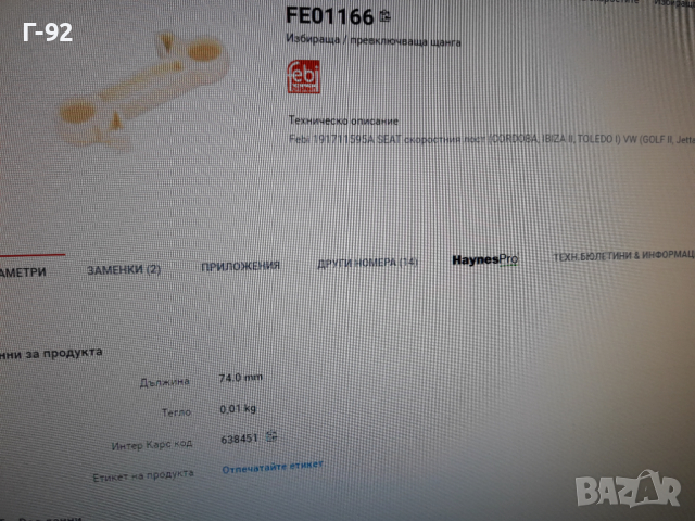 191711595A=01166**NEU**FEBI**VW**GOLF 2**ЩАНГА ЗА ИЗБИРАЧА НА СКОРОСТИТЕ **, снимка 5 - Части - 36333225