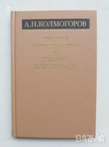 Книга Теория информации и теория алгоритмов - А. Н. Колмогоров 1987 г.