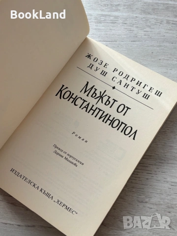 Мъжът от Константинопол – Жозе Родригеш Душ Сантуш, снимка 8 - Други - 53295712