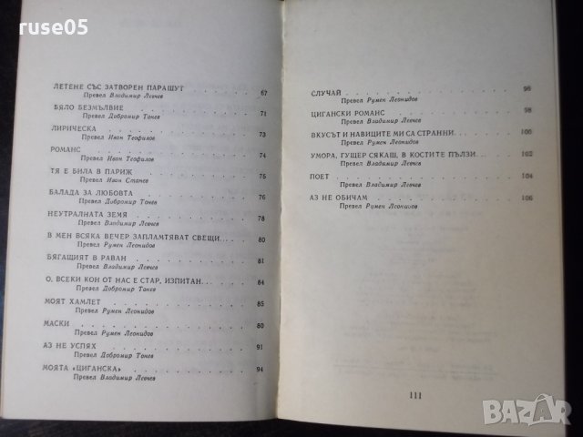 Книга "Избрани стихотворения - Владимир Висоцки"-112 стр.-1, снимка 8 - Художествена литература - 35722437
