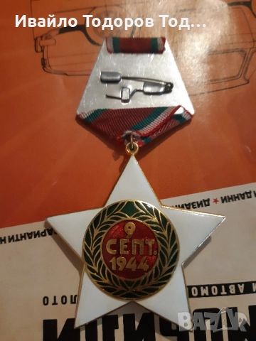 Орден 9 септември 1944 първа степен (1971 година), снимка 9 - Антикварни и старинни предмети - 51447074