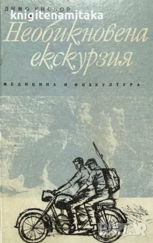 Необикновена екскурзия - Димо Кисьов, снимка 1
