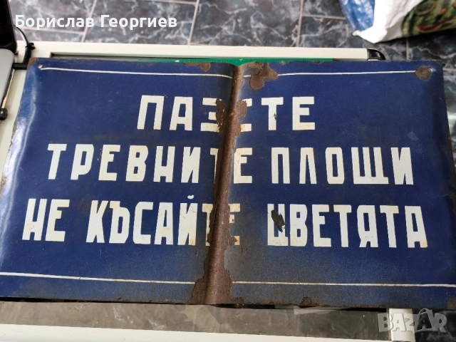 Голяма емайлирана табела, снимка 2 - Колекции - 51879353
