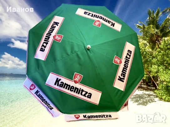 Рекламни чадъри за Заведение,Тераса,Градина или Плаж с брандинг на бира Kamenitza - Astika + Стойки