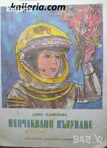 Неочаквано пътуване