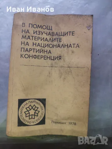 В помощ на изучаващите материалите на Националната партийна конференция