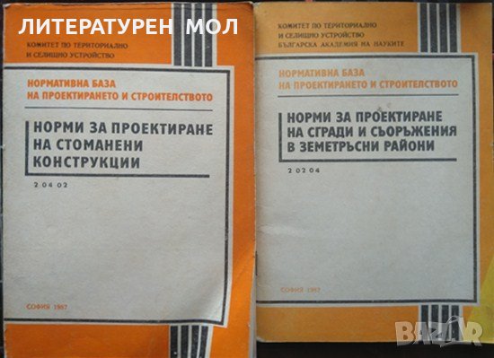 Нормативна база на проектирането и строителството 1987 г.+Голяма карта на(Сеизмично райониране на...