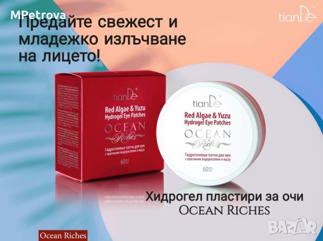 Хидрогел пластири за очи Ocean riches, снимка 3 - Козметика за лице - 42043142