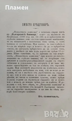 Нещастна фамилия. Българска народна повесть Василъ Друмевъ /1899/, снимка 2 - Антикварни и старинни предмети - 49909744