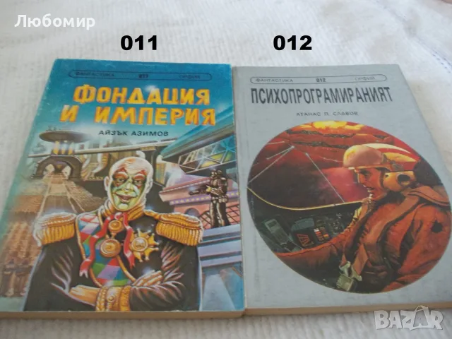 Книги фантастика поредица ОРФИЯ, снимка 3 - Художествена литература - 55960156