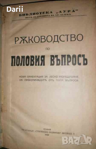 Ръководство по половия въпросъ.