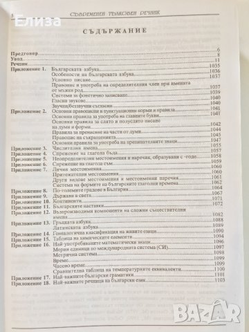 Съвременен тълковен речник на българския език с приложения, Gaberoff, снимка 8 - Чуждоезиково обучение, речници - 42066668