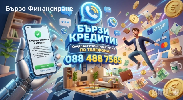 Бърз Кредит само с 2 кликвания