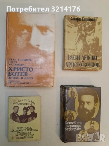 Избрано - Христо Ботев, Шандор Петьофи, снимка 2 - Специализирана литература - 52509666