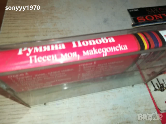 РУМЯНА ПОПОВА-ОБЛОЖКА И КУТИЯ 1506251856, снимка 6 - Аудио касети - 50675760