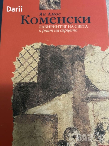 Лабиринтът на света и раят на сърцето-Ян Амос Коменски