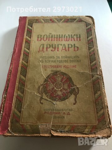 стари военни книги, снимка 1 - Антикварни и старинни предмети - 42026644