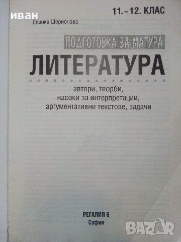 Подготовка за матура по Литература -11,12клас - Е.Щероионова - 2015г., снимка 2 - Учебници, учебни тетрадки - 38719505