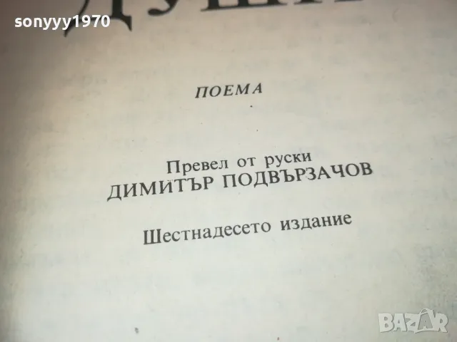 МЪРТВИ ДУШИ 0710241721, снимка 4 - Художествена литература - 47497272