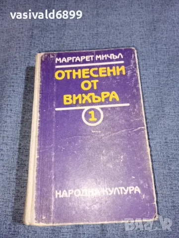 Маргарет Мичъл - Отнесени от вихъра първа книга , снимка 1 - Художествена литература - 47500855