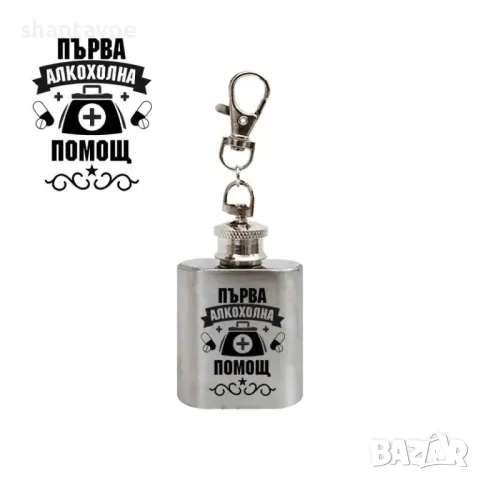 Ключодържател с бутилка за алкохол - Глътка смелост