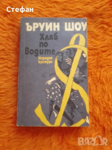 Хляб по водите, Ъруин Шоу, снимка 1