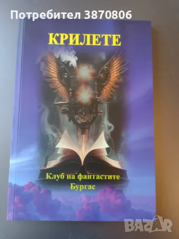 "Крилете" - сборник с фантастични разкази