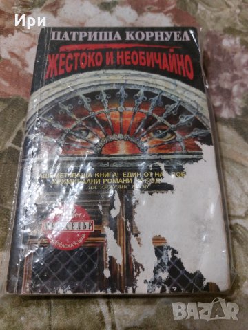 Жестоко и необичайно