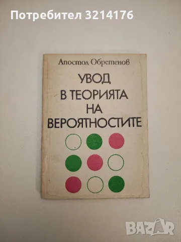 Увод в теорията на вероятностите - Апостол Обретенов