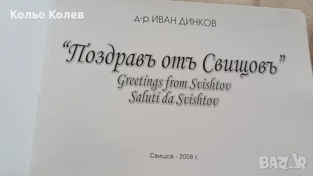 Каталог Поздрав от Свищов , снимка 2 - Енциклопедии, справочници - 56039030