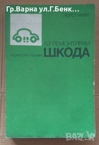 Аз ремонтирам Шкода  Хорст Илинг 10лв