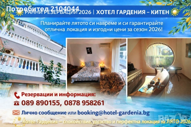 РАННИ РЕЗЕРВАЦИИ 2026 | ХОТЕЛ ГАРДЕНИЯ – КИТЕН   Планирайте лятото си навреме и си гарантирайте , снимка 3 - Почивки на море - 53685158