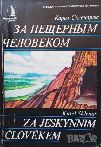 За пещерным человеком Карел Скленарж