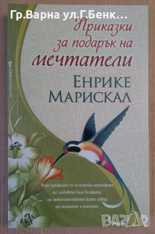 Приказки за подарък на мечтатели  Енрике Марискал