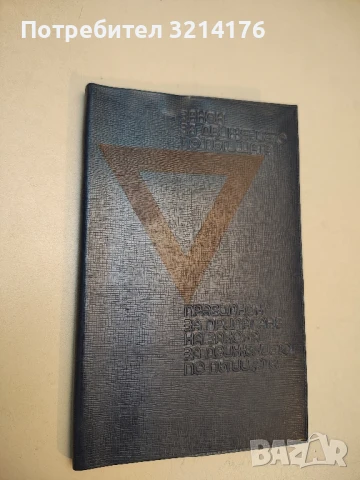 Закон за движението по пътищата. Правилник за прилагане (1974)