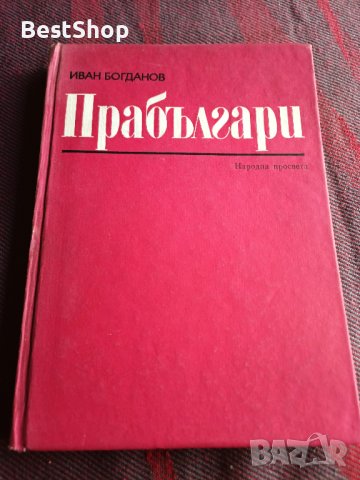 Прабългари - Иван Богданов, снимка 1 - Българска литература - 39614521