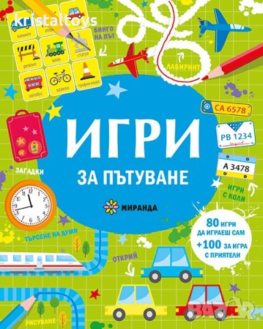 Игри за пътуване 345727, снимка 1