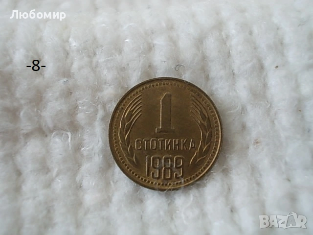 Стари монети 1988,1989 г. - списък , снимка 8 - Антикварни и старинни предмети - 53227279